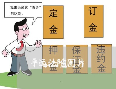 平远法院图片 平远法院图片