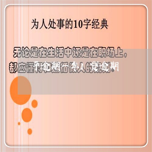 平逾期一年I贷逾期