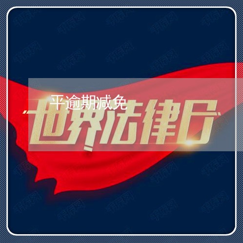 平逾期减免 平逾期减免
