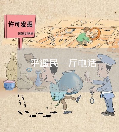 平遥民一厅电话