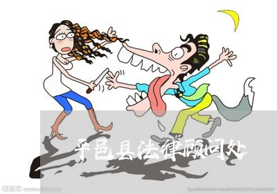 平邑县法律顾问处/2023061816959