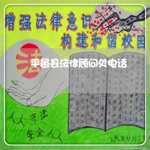 平邑县法律顾问处电话/2023061950602 平邑县法律顾问处电话/2023061950602
