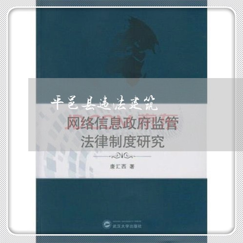 平邑县违法建筑 平邑县违法建筑