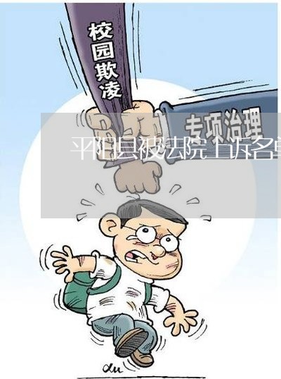 平阳县被法院上诉名单