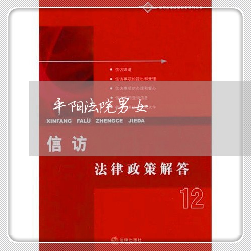 平阳法院男女