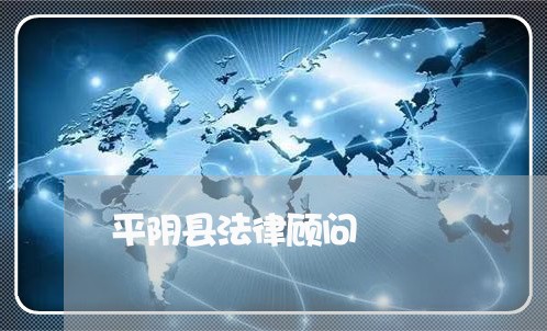 平阴县法律顾问