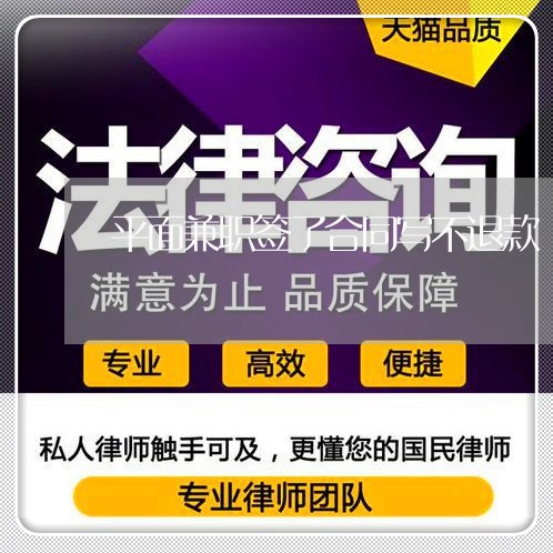 平面兼职签了合同写不退款/2023022620506