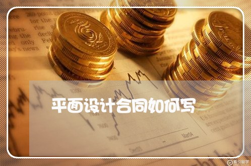 平面设计合同如何写/2023041288158 平面设计合同如何写/2023041288158