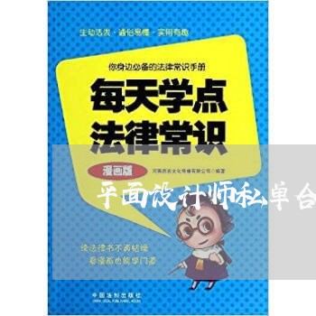 平面设计师私单合同怎么写/2023060775936
