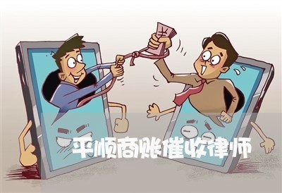 平顺商账催收律师