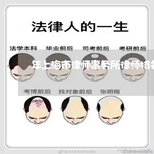 年上海市律师事务所律师排名/2023032128461 年上海市律师事务所律师排名/2023032128461