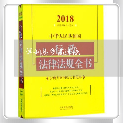 年利息多高违法 年利息多高违法