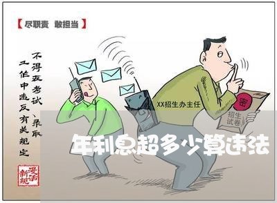 年利息超多少算违法 年利息超多少算违法