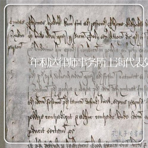 年利达律师事务所上海代表处/2023032166959 年利达律师事务所上海代表处/2023032166959