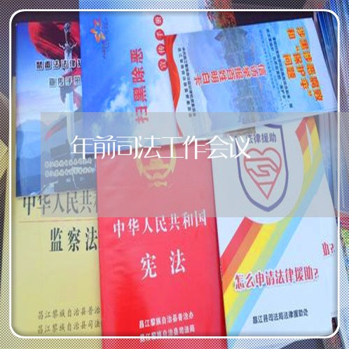年前司法工作会议