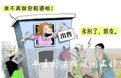 年度村法律顾问工作总结
