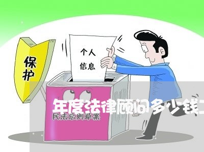 年度法律顾问多少钱工资/2023061995714