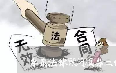 年度法律顾问服务工作计划 年度法律顾问服务工作计划