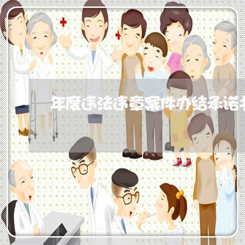 年度违法违章案件办结承诺书