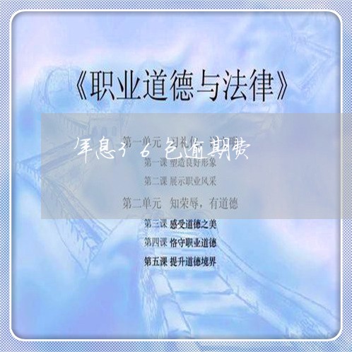 年息36包逾期费 年息36包逾期费