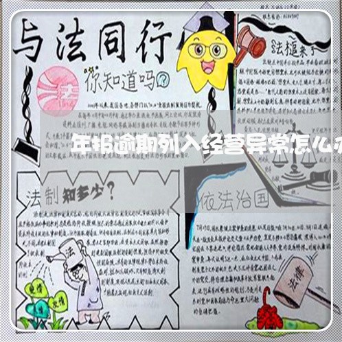 年报逾期列入经营异常怎么办 年报逾期列入经营异常怎么办