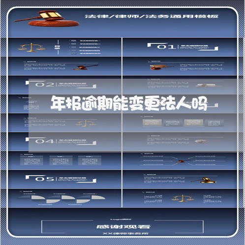 年报逾期能变更法人吗 年报逾期能变更法人吗