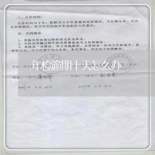 年检逾期十天怎么办 年检逾期十天怎么办