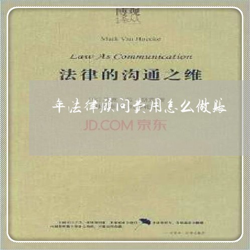 年法律顾问费用怎么做账