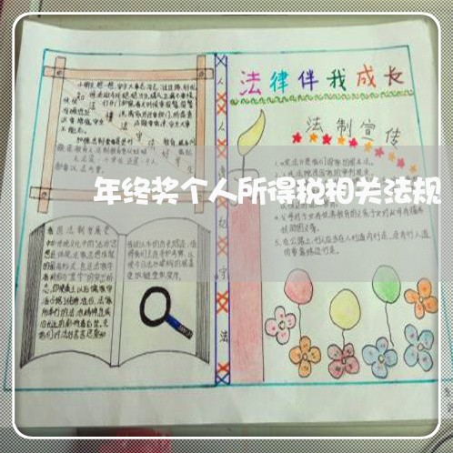 年终奖个人所得税相关法规