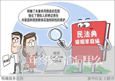 年终奖写合同里么/2023011759391 年终奖写合同里么/2023011759391