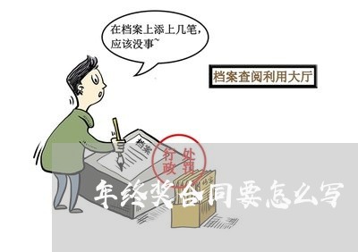 年终奖合同要怎么写/2023022627382