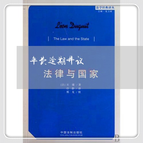 年费逾期异议 年费逾期异议