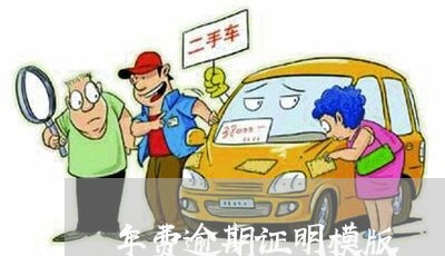 年费逾期证明模版 年费逾期证明模版