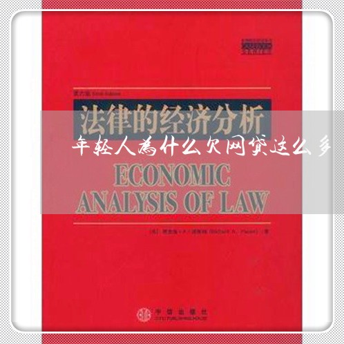 年轻人为什么欠网贷这么多 年轻人为什么欠网贷这么多