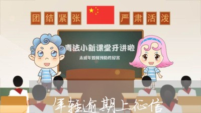 年轻逾期上征信