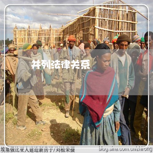 并列法律关系 并列法律关系