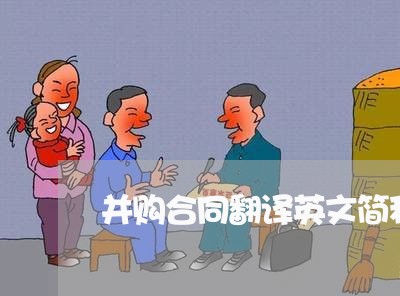 并购合同翻译英文简称怎么写/2023022685260 并购合同翻译英文简称怎么写/2023022685260