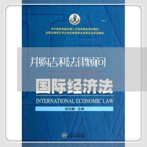 并购吉利法律顾问 并购吉利法律顾问