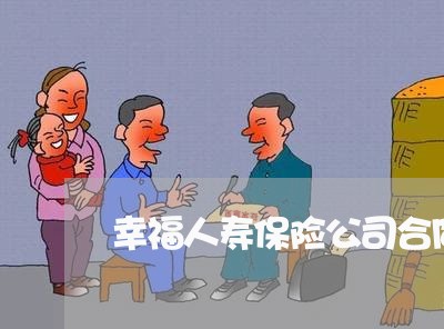 幸福人寿保险公司合同写的什么/2023060860512