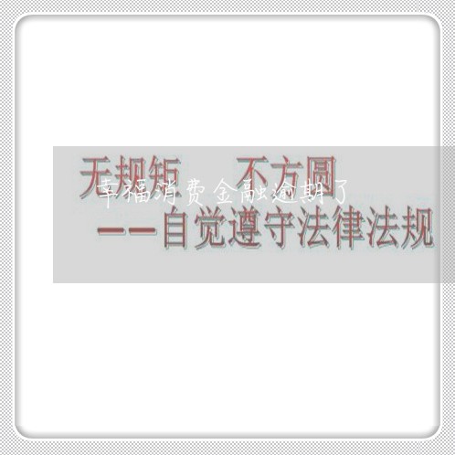 幸福消费金融逾期了