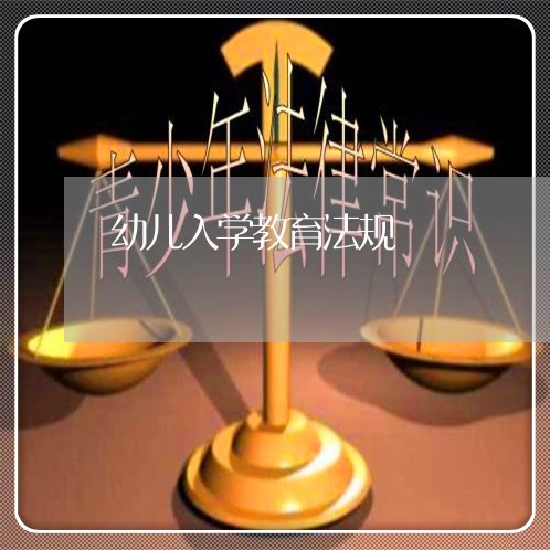 幼儿入学教育法规 幼儿入学教育法规