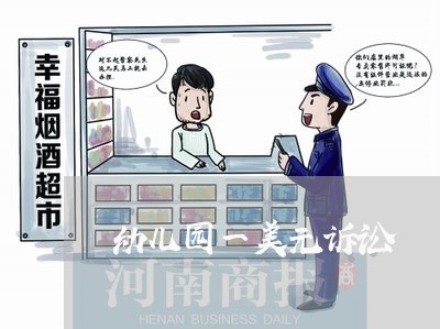 幼儿园一美元诉讼 幼儿园一美元诉讼