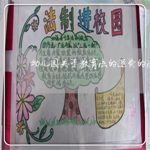 幼儿园关于教育法的退费的法规