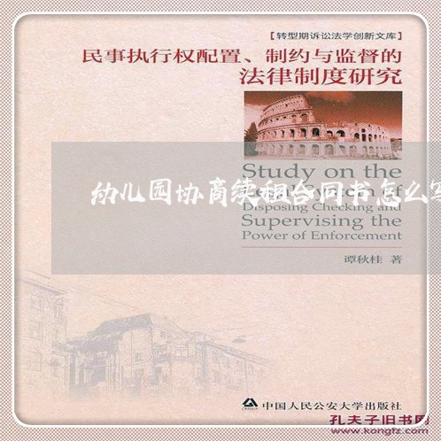 幼儿园协商续租合同书怎么写/2023060838480