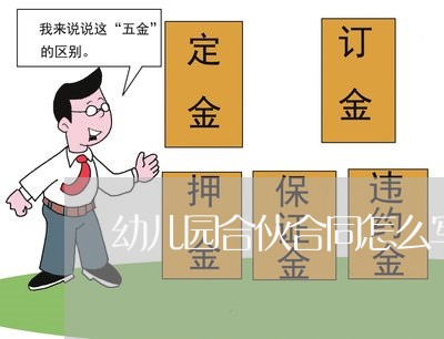 幼儿园合伙合同怎么写/2023022629261 幼儿园合伙合同怎么写/2023022629261