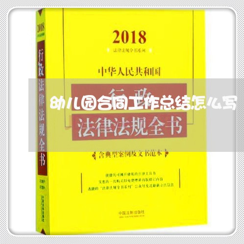 幼儿园合同工作总结怎么写/2023061652625