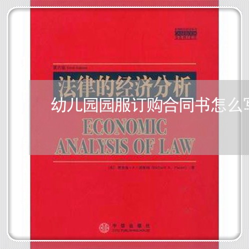 幼儿园园服订购合同书怎么写/2023061596029 幼儿园园服订购合同书怎么写/2023061596029