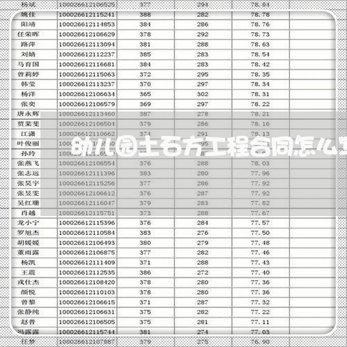 幼儿园土石方工程合同怎么写/2023060878592 幼儿园土石方工程合同怎么写/2023060878592