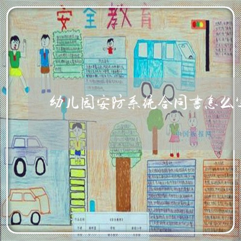 幼儿园安防系统合同书怎么写/2023061684618
