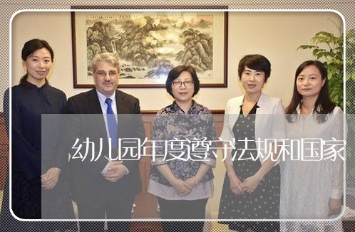 幼儿园年度遵守法规和国家 幼儿园年度遵守法规和国家